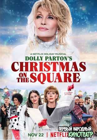 Долли Партон: Рождество на площади (2020)