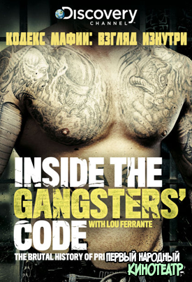 Кодекс мафии: взгляд изнутри 1 сезон (2013)