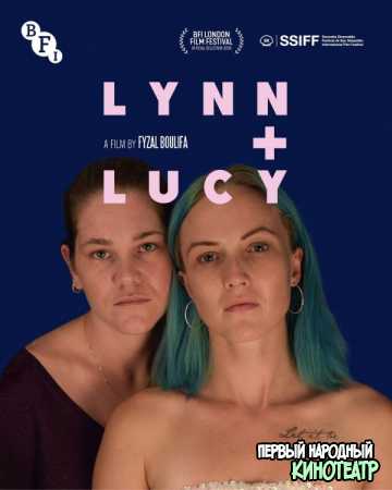 Линн и Люси (2019)
