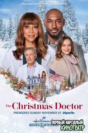 Рождественский доктор (2020)