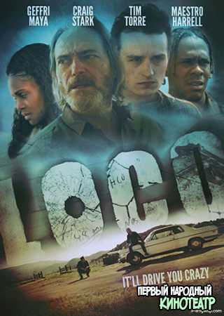 Локо (2020)