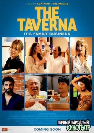 Таверна (2019)