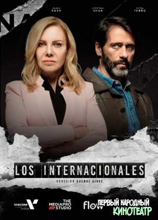 Интернационалисты 1 сезон (2020)