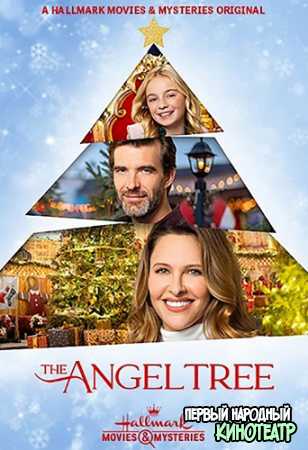 Ангельское дерево (2020)