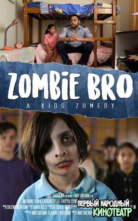 Зомби - брат (2020)