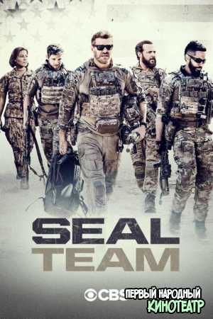 Спецназ 1-6 сезон (2017-2022) SEAL Team