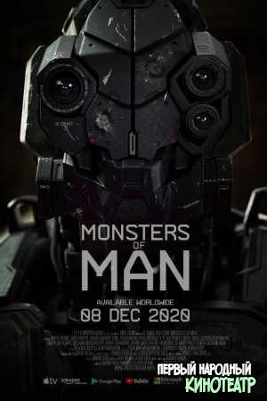 Монстры человека (2020)