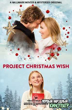 Проект "Рождественское желание" (2020)