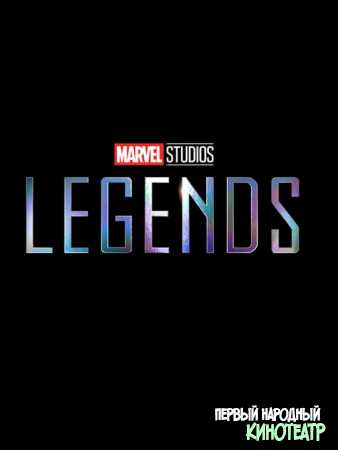 Marvel Studios: Легенды 1 сезон (2021)