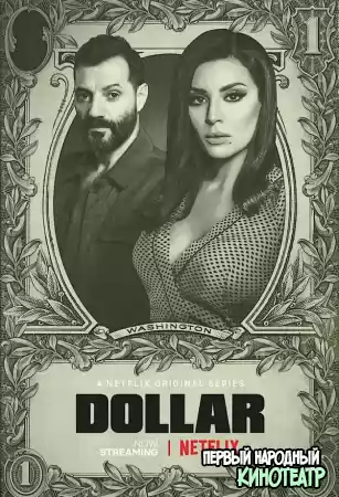 Доллар 1 сезон (2020)