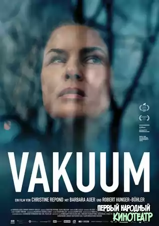 Вакуум (2017)