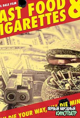 Фастфуд и сигареты (2020)
