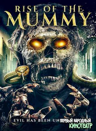 Возрождение мумии (2021)
