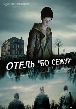 Отель "Бо Сежур" 1, 2 Сезон (2017-2019)