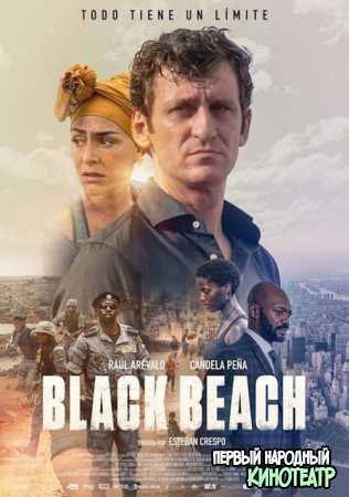 Черный пляж (2020)