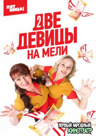 Две девицы на мели 2 сезон Россия (2021) все серии