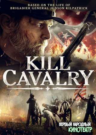 Убийца кавалерии (2021)