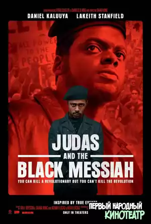 Иуда и чёрный мессия (2021)