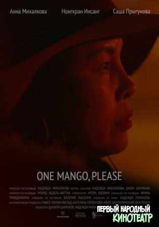 Один манго, пожалуйста / One Mango, Please (2020)