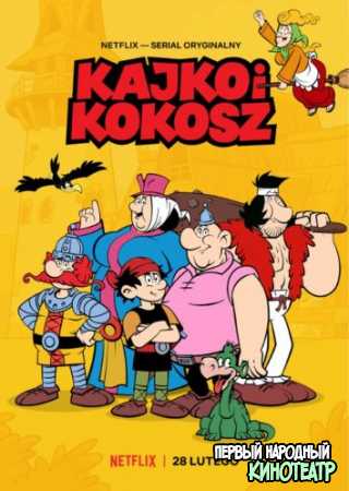 Кайко и Кокош 1, 2 сезон (2020-2021)