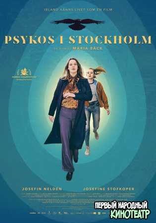 Психоз в Стокгольме (2020)