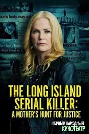 Лонг-Айлендский серийный убийца: Охота матери за справедливостью (2020)