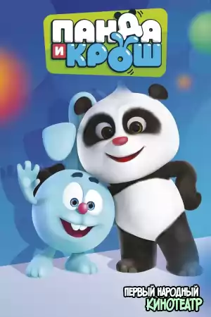 Панда и Крош 1 сезон (2021)