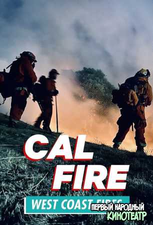 Калифорния в огне 1 сезон (2020)