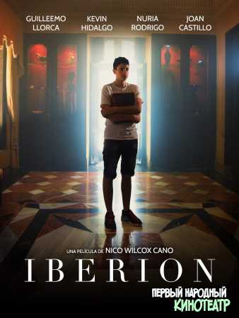 Иберион (2019)