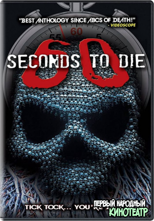60 секунд до смерти 3 (2021)
