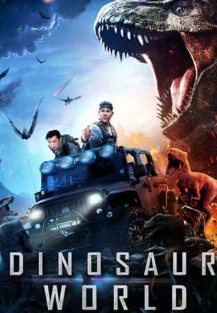 Мир динозавров (2020)