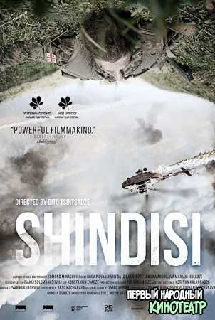 Шиндиси (2019)