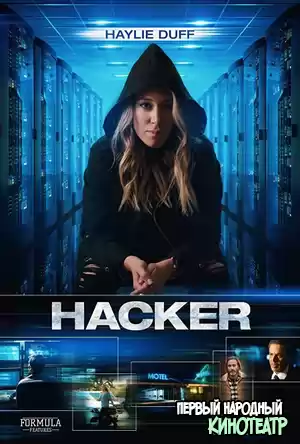 Хакер (2018)