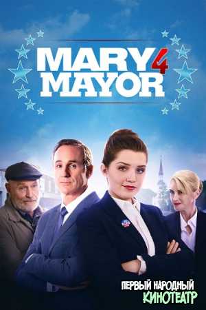 Мэри за мэра (2020)