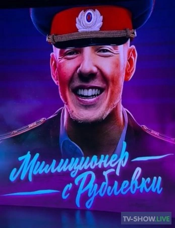 Милиционер с Рублевки 10 серия 22 04 2021
