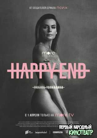 Happy End (Хэппи-энд) 8 серия 20 05 2021