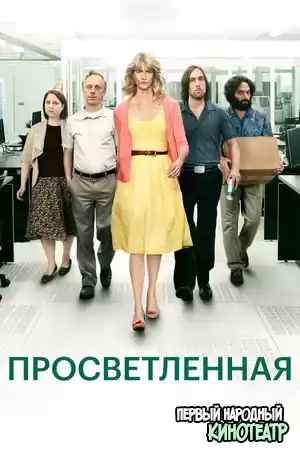 Просвещённая (Просветленная 1, 2 сезон (2011-2013)