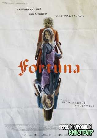 Фортуна (2020)