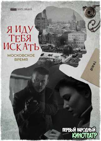 Я иду тебя искать "Московское время" (2021) все серии