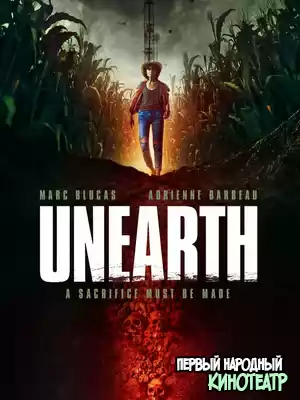 Из-под земли (2020)