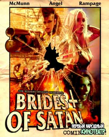 Невесты Сатаны (2020)