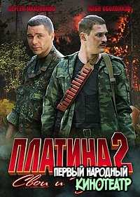 Платина 2 Сезон. Свои и чужие (2009)