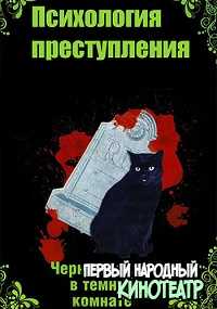 Психология преступления - 3. Чёрная кошка в тёмной комнате  (2021) все серии