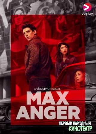 Макс Ангер 1 сезон (2021)