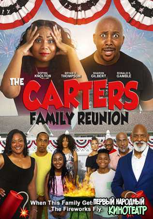 Воссоединение семьи Картер (2021)