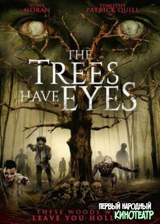 У деревьев есть глаза (2020)