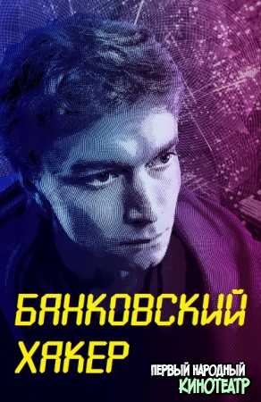 Банковский хакер 1 сезон (2021)