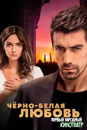 Черно-белая любовь 1 сезон (2017)