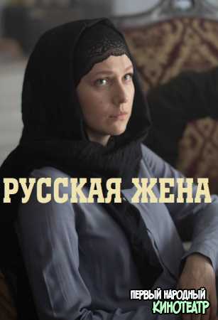 Русская жена (2021) все серии