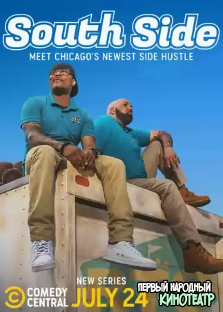 Южный Чикаго 1 сезон (2019)